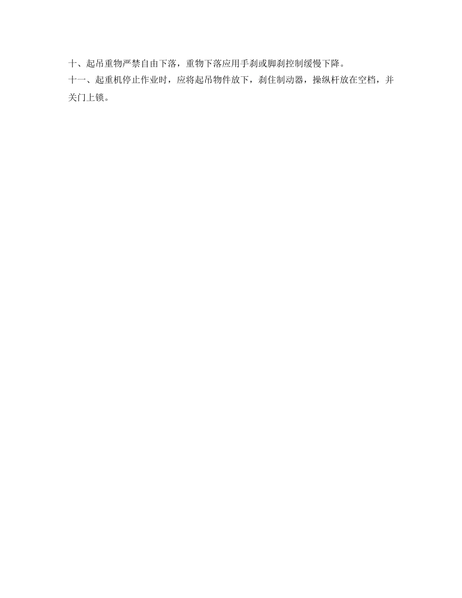 《安全管理制度》之施工起重机司机安全操作规程 _第2页