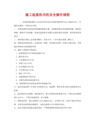 《安全管理制度》之施工起重机司机安全操作规程 