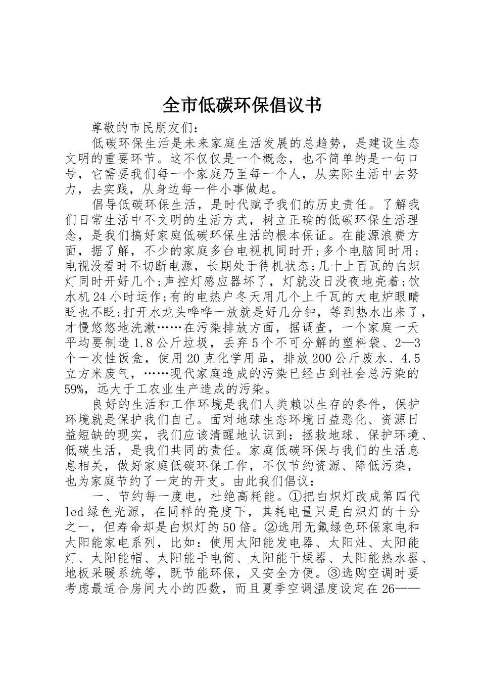 全市低碳环保倡议书范文(5)_第1页