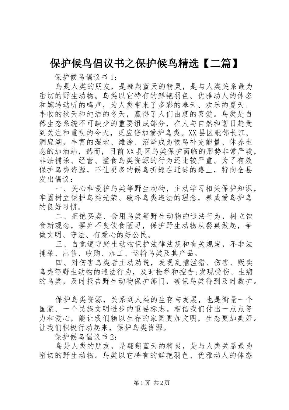 保护候鸟倡议书范文之保护候鸟精选【二篇】_第1页