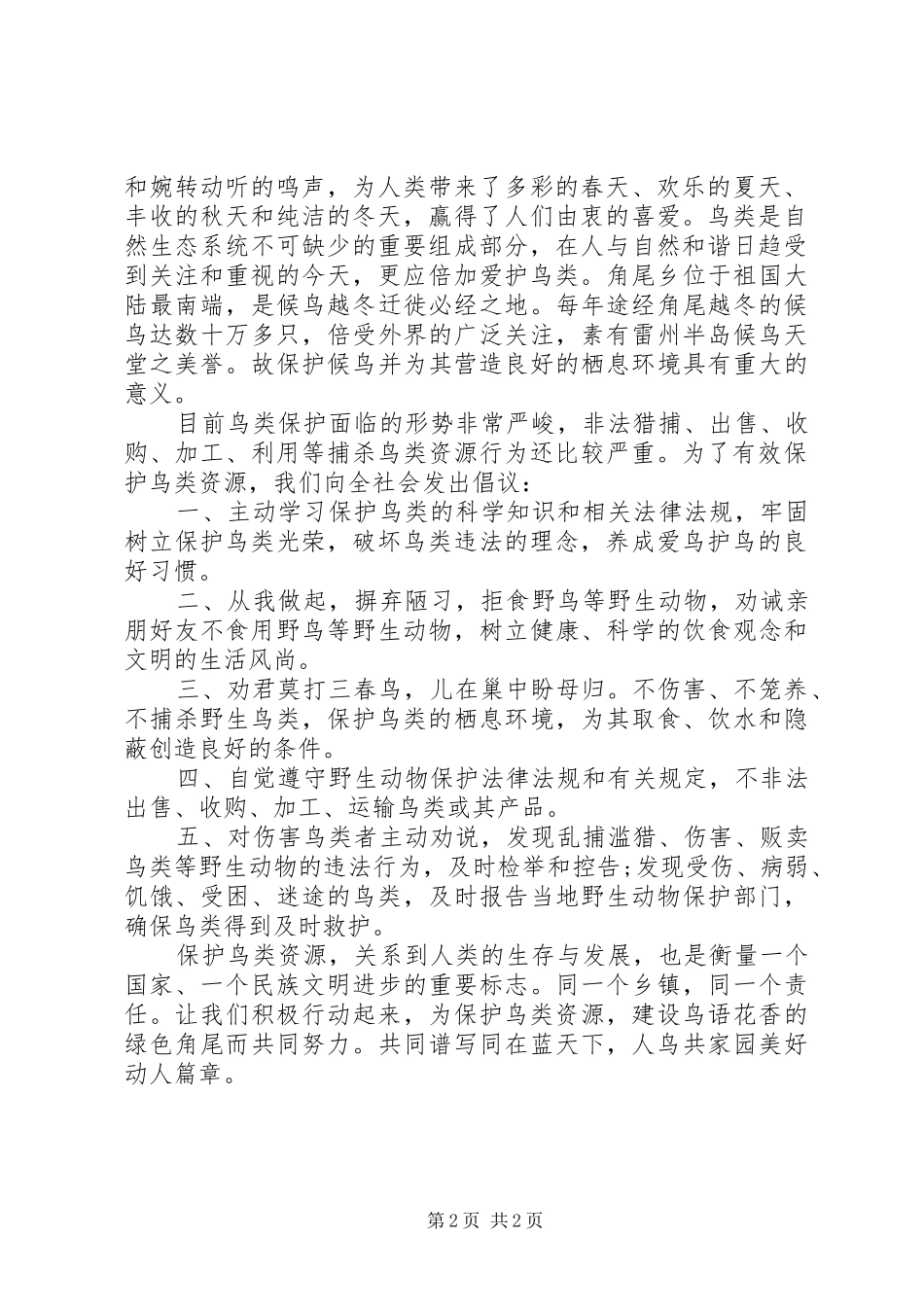 保护候鸟倡议书范文之保护候鸟精选【二篇】_第2页