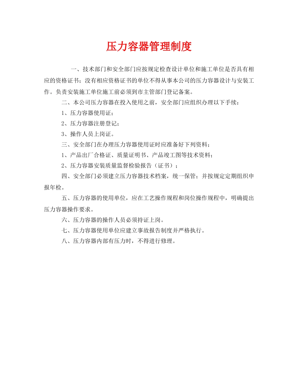 《安全管理制度》之压力容器管理制度 _第1页