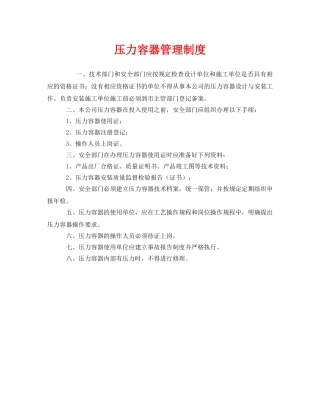 《安全管理制度》之压力容器管理制度 