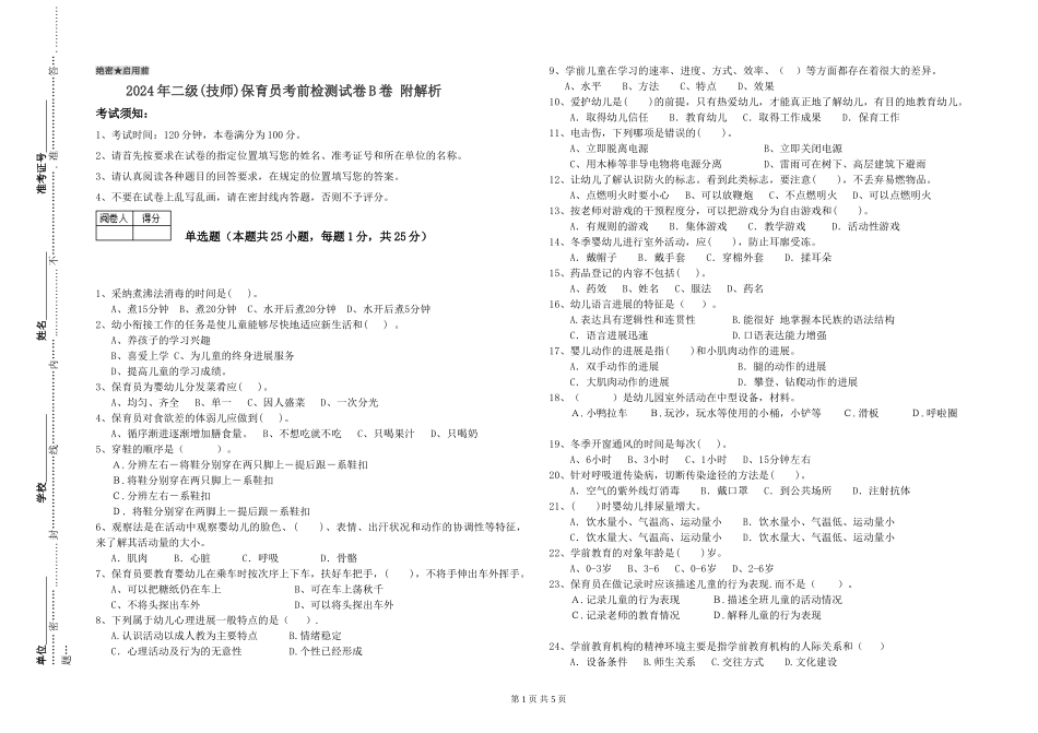 2024年二级(技师)保育员考前检测试卷B卷-附解析_第1页