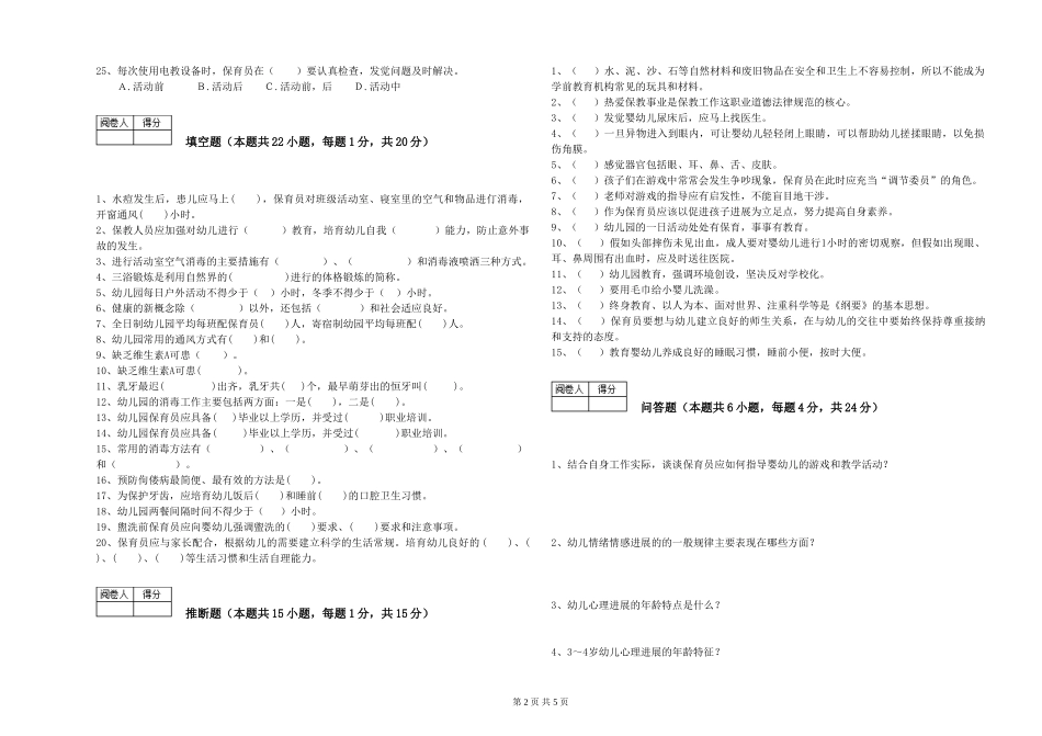 2024年二级(技师)保育员考前检测试卷B卷-附解析_第2页