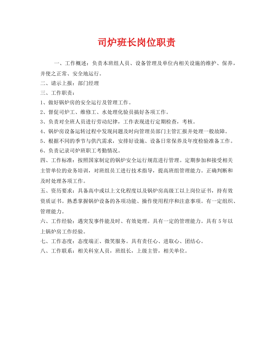 《安全管理制度》之司炉班长岗位职责 _第1页