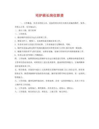 《安全管理制度》之司炉班长岗位职责 