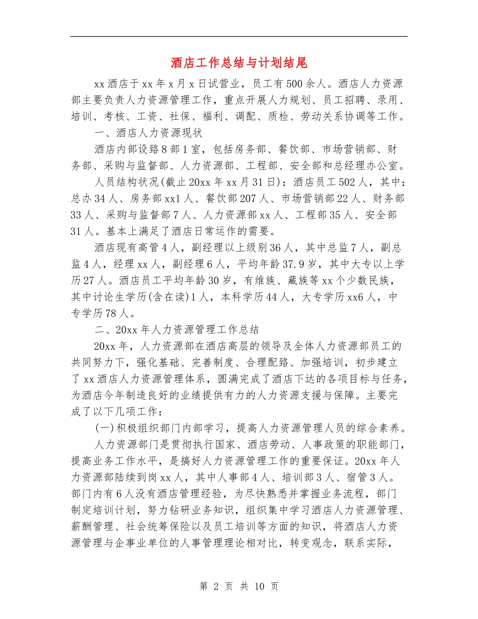 酒店工作总结与计划结尾_第2页