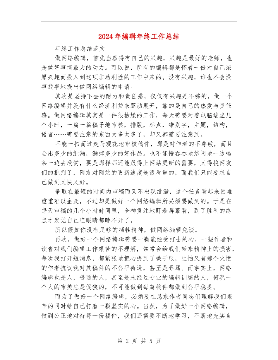 2024年编辑年终工作总结_第2页