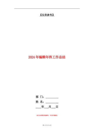 2024年编辑年终工作总结