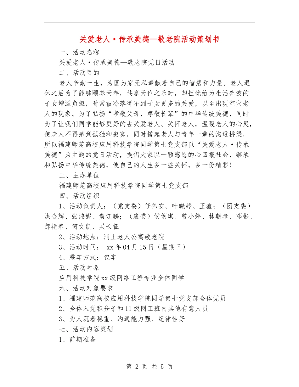关爱老人·传承美德-敬老院活动策划书_第2页