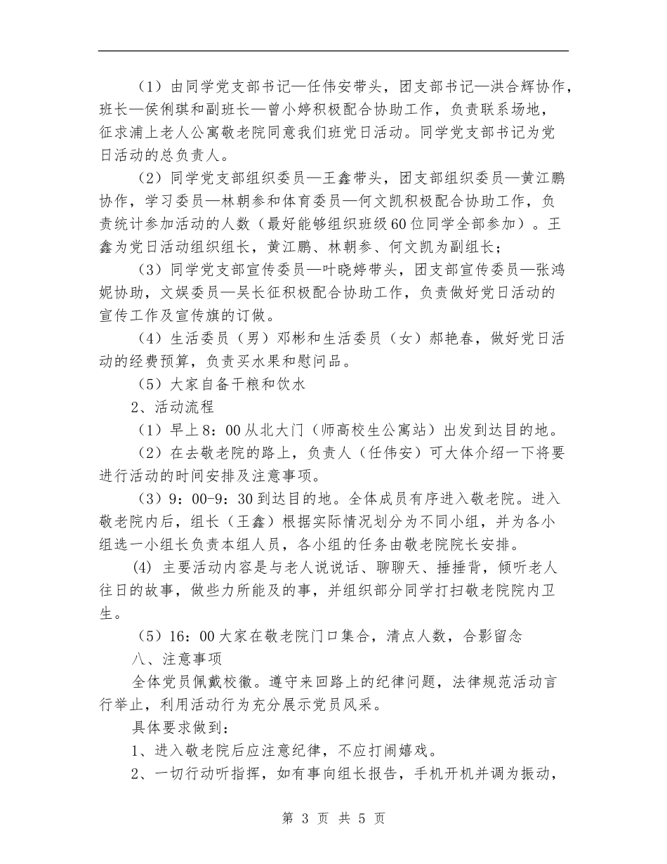 关爱老人·传承美德-敬老院活动策划书_第3页