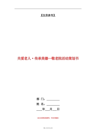 关爱老人·传承美德-敬老院活动策划书