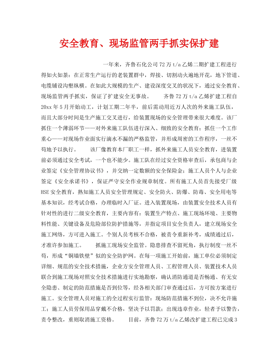 《安全教育》之安全教育、现场监管两手抓实保扩建 _第1页