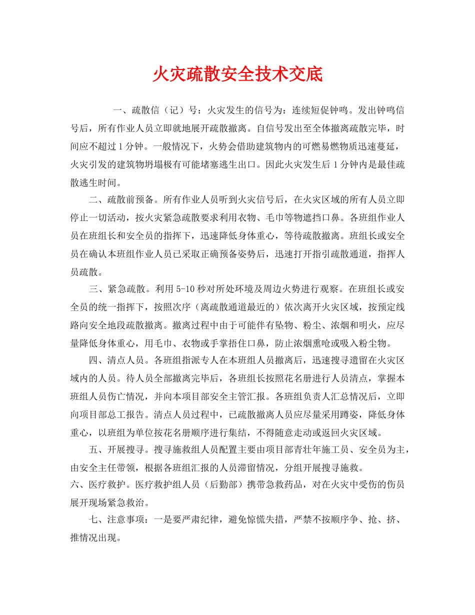 《管理资料-技术交底》之火灾疏散安全技术交底 _第1页