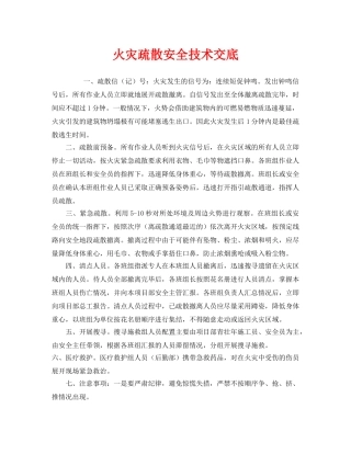 《管理资料-技术交底》之火灾疏散安全技术交底 