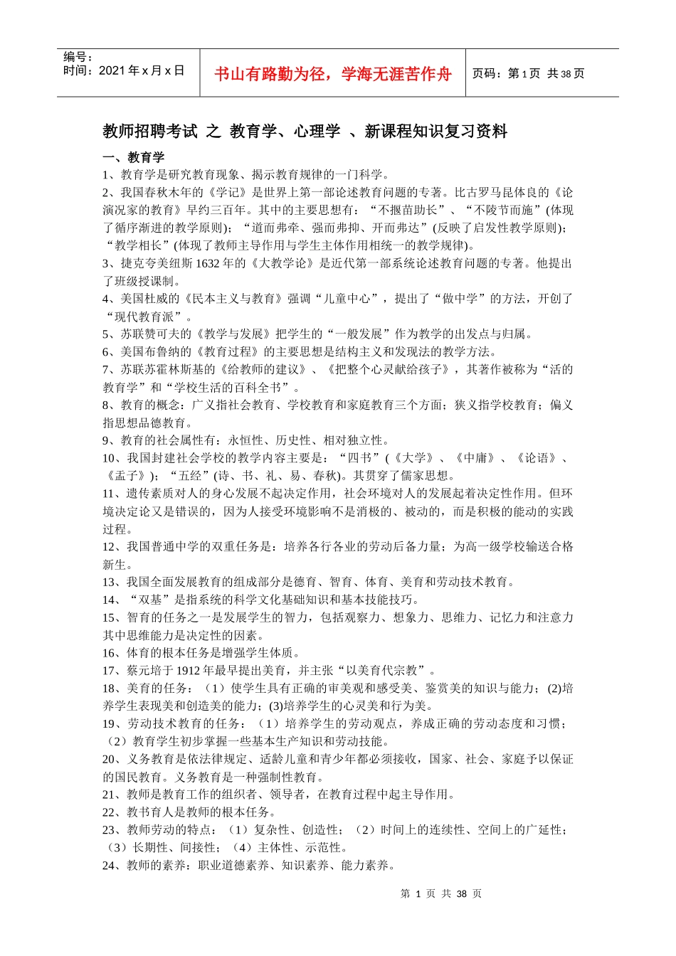 教师招聘考试 之 教育学_第1页