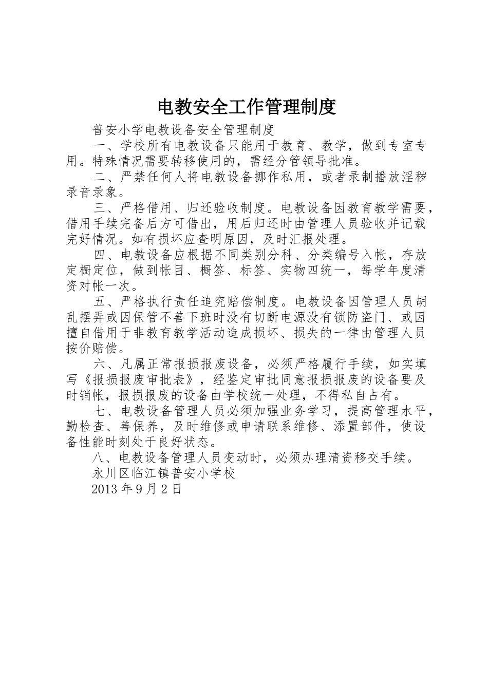 电教安全工作规章制度管理_第1页