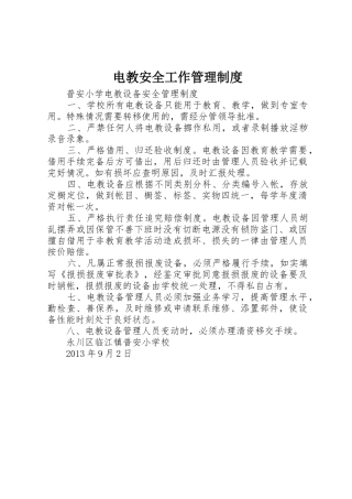 电教安全工作规章制度管理