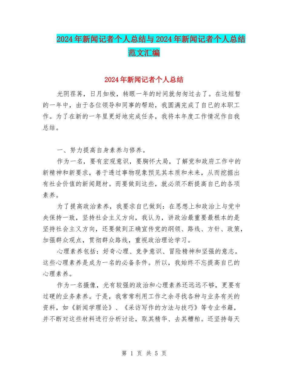 2024年新闻记者个人总结与2024年新闻记者个人总结范文汇编_第1页