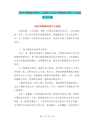 2024年新闻记者个人总结与2024年新闻记者个人总结范文汇编