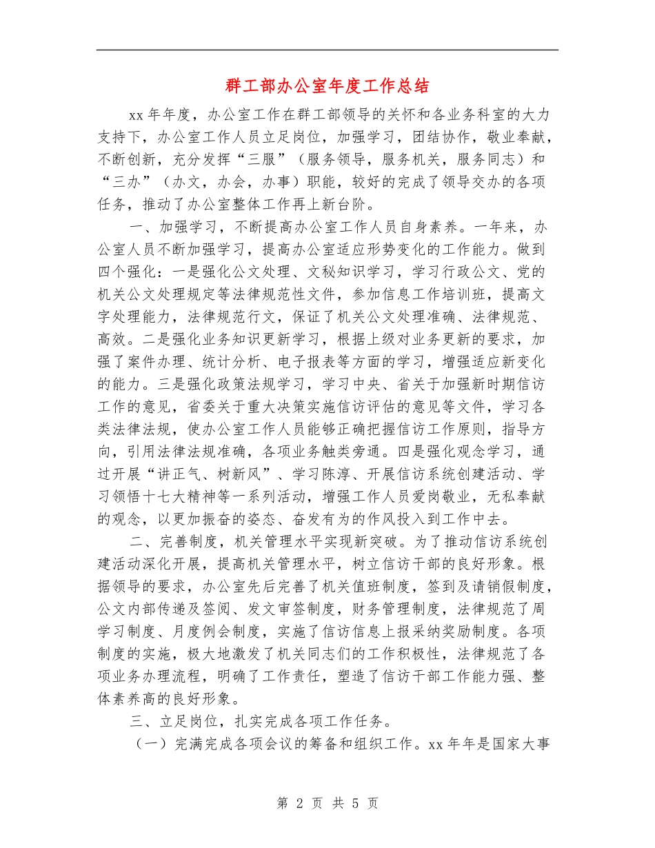 群工部办公室年度工作总结_第2页