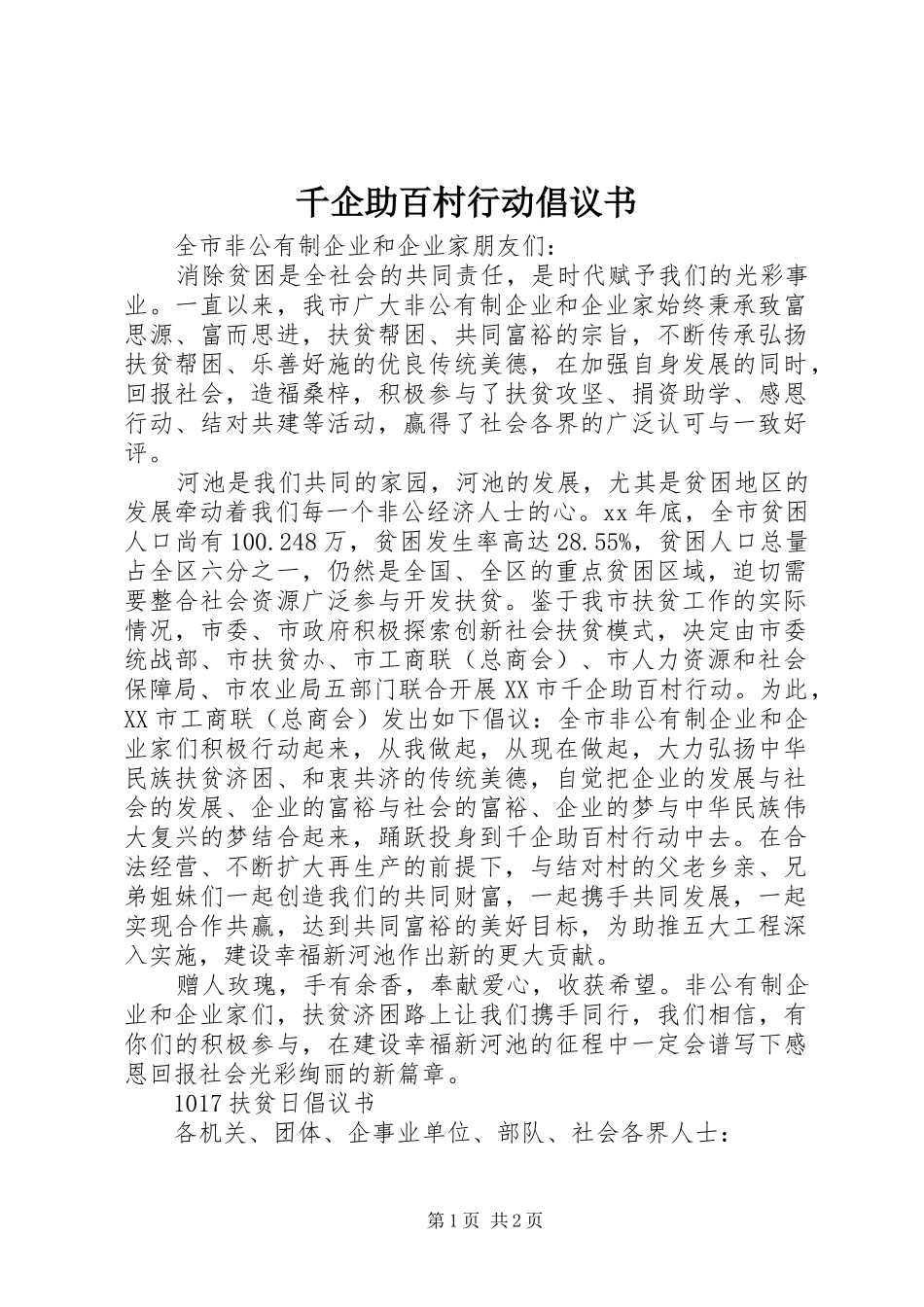 千企助百村行动倡议书范文 (2)_第1页