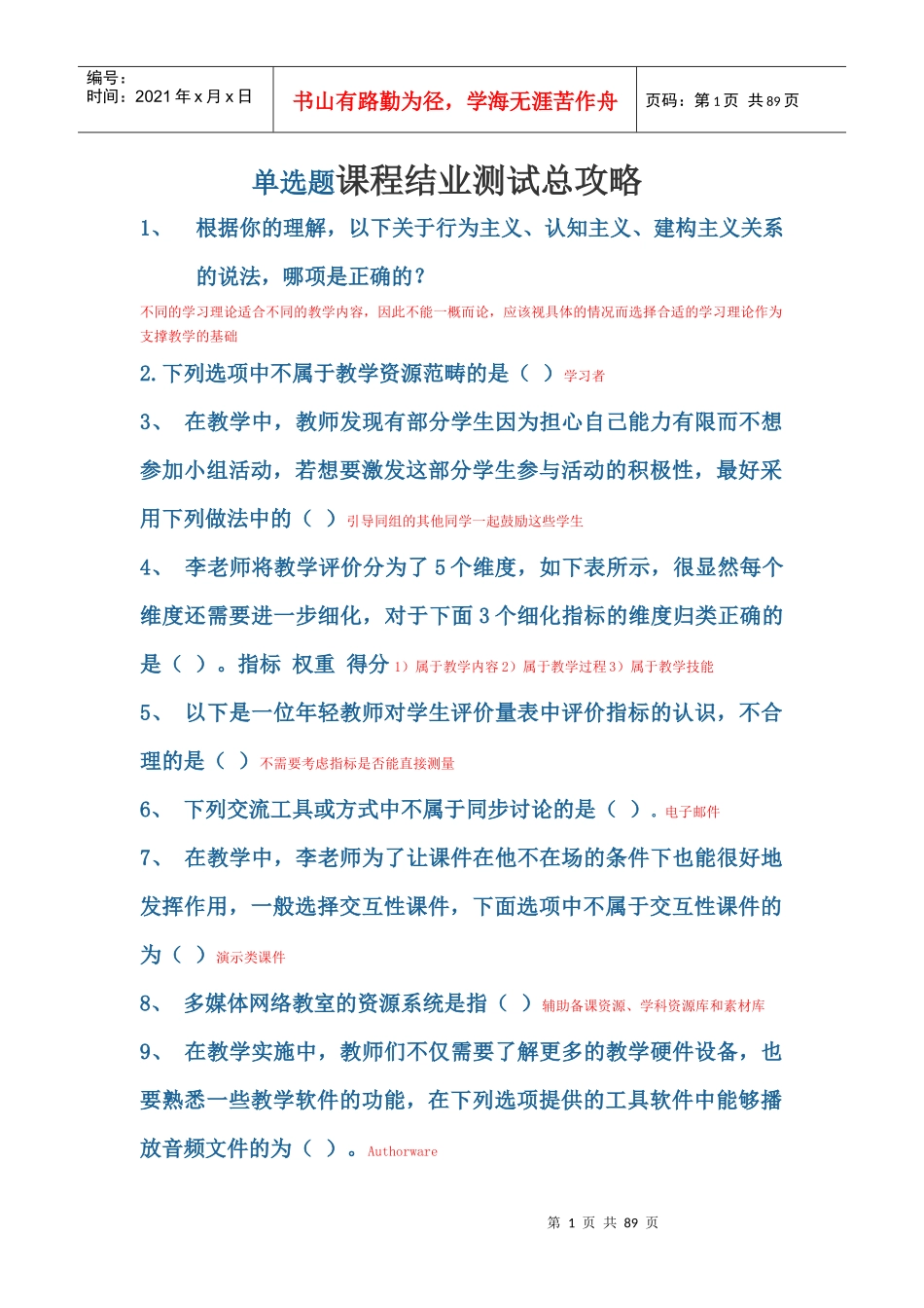 广东省教育技术能力中级培训的单选题正确答案_第1页