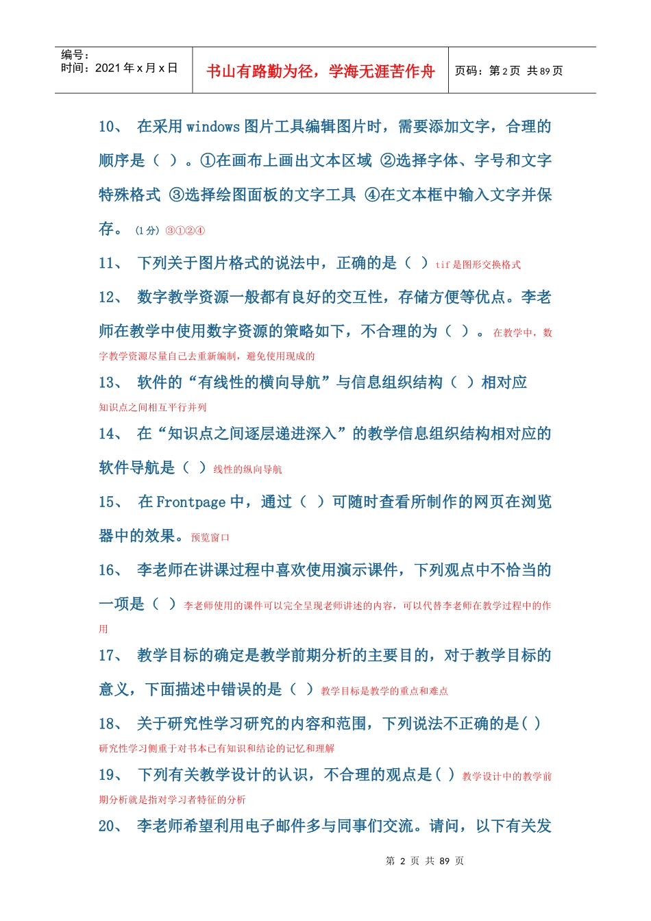 广东省教育技术能力中级培训的单选题正确答案_第2页