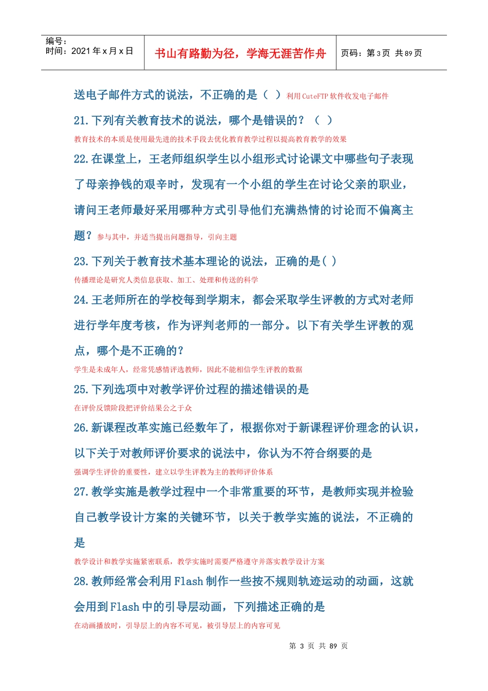 广东省教育技术能力中级培训的单选题正确答案_第3页