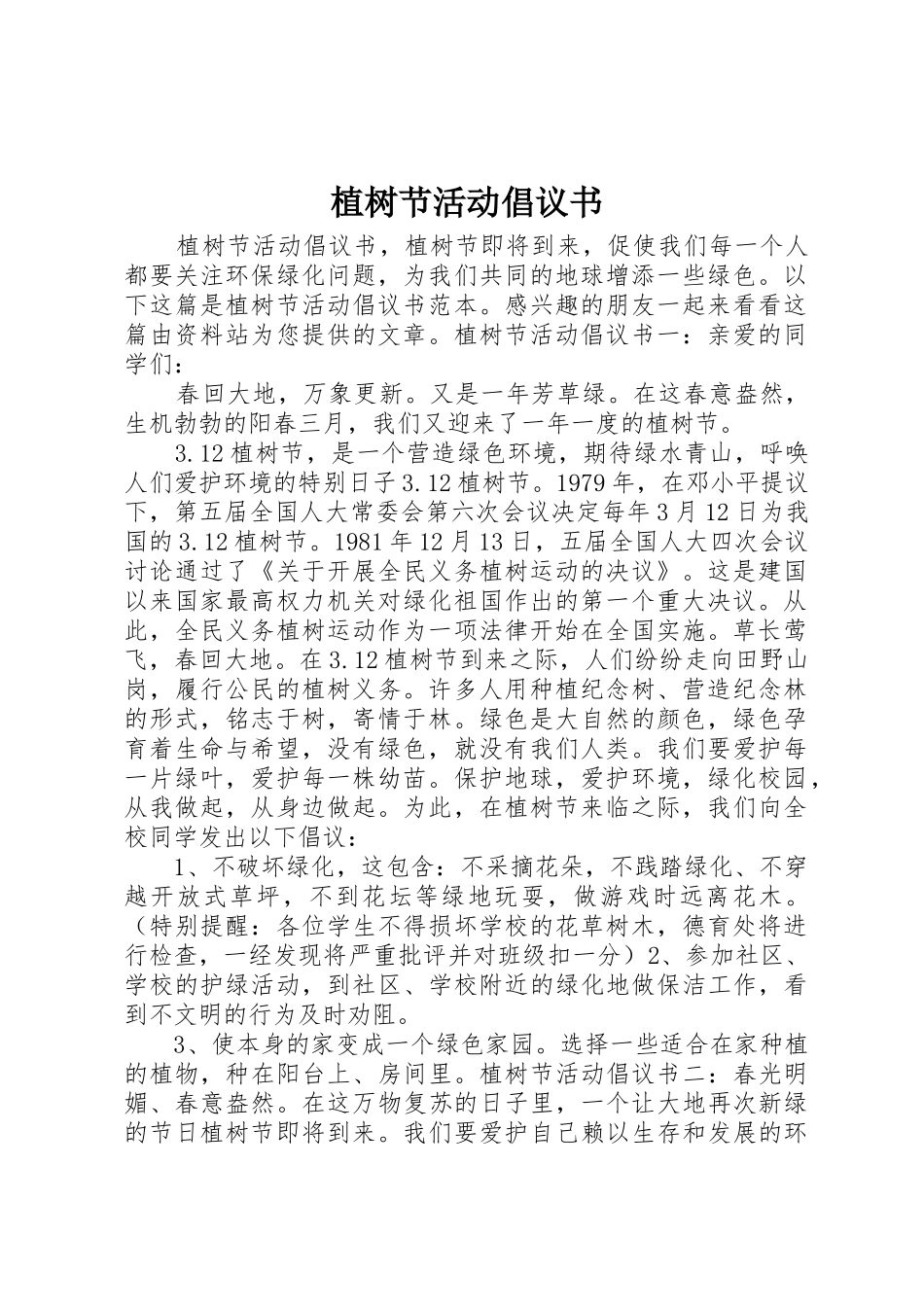 植树节活动倡议书范文_第1页
