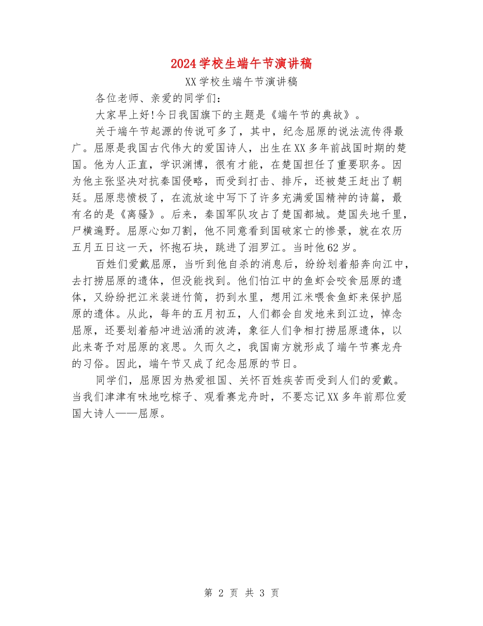 2024小学生端午节演讲稿_第2页