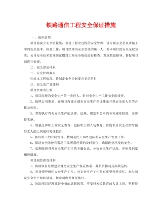 《安全技术》之铁路通信工程安全保证措施 