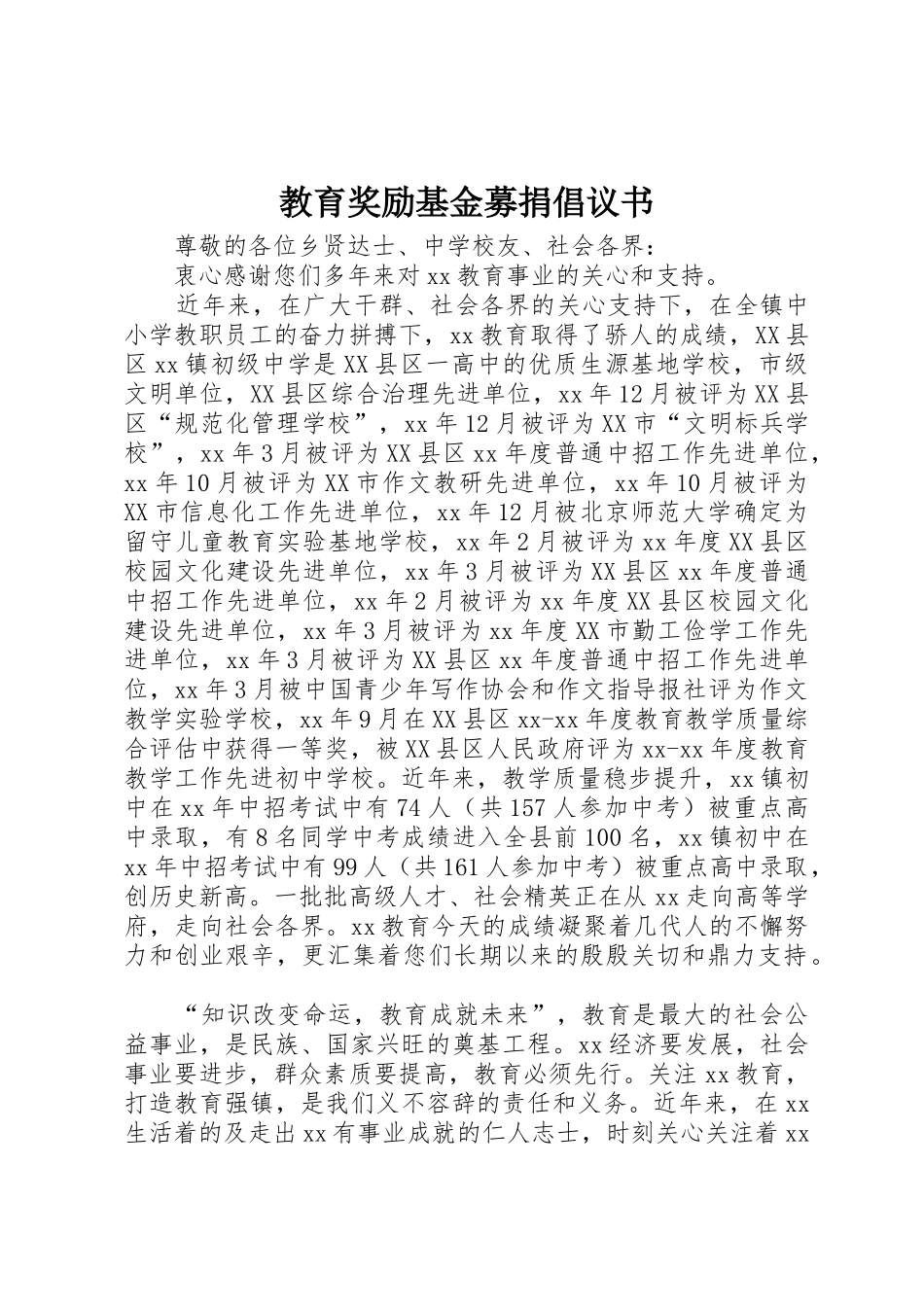 教育奖励基金募捐倡议书范文 (3)_第1页
