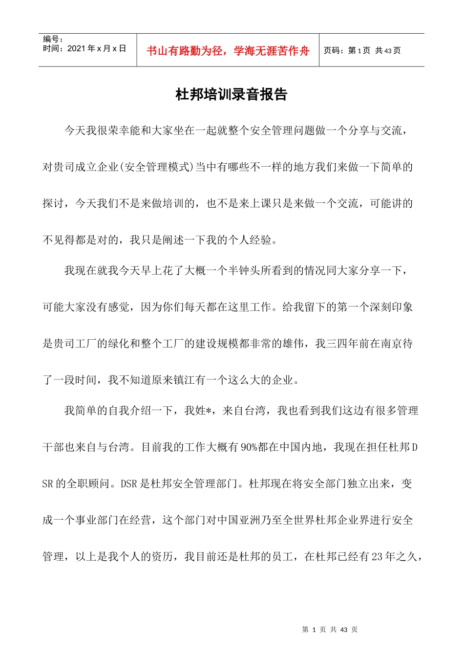 提升你的安全观念〈杜邦安全培训报告整理〉_第1页