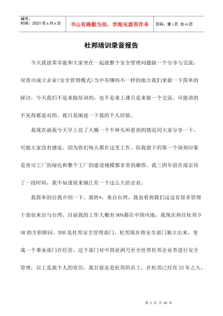 提升你的安全观念〈杜邦安全培训报告整理〉