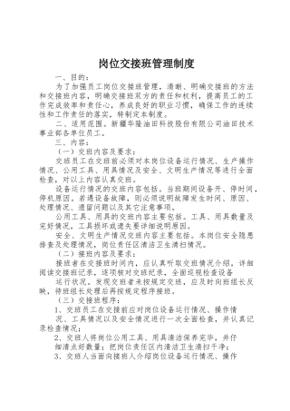 岗位交接班管理规章制度 