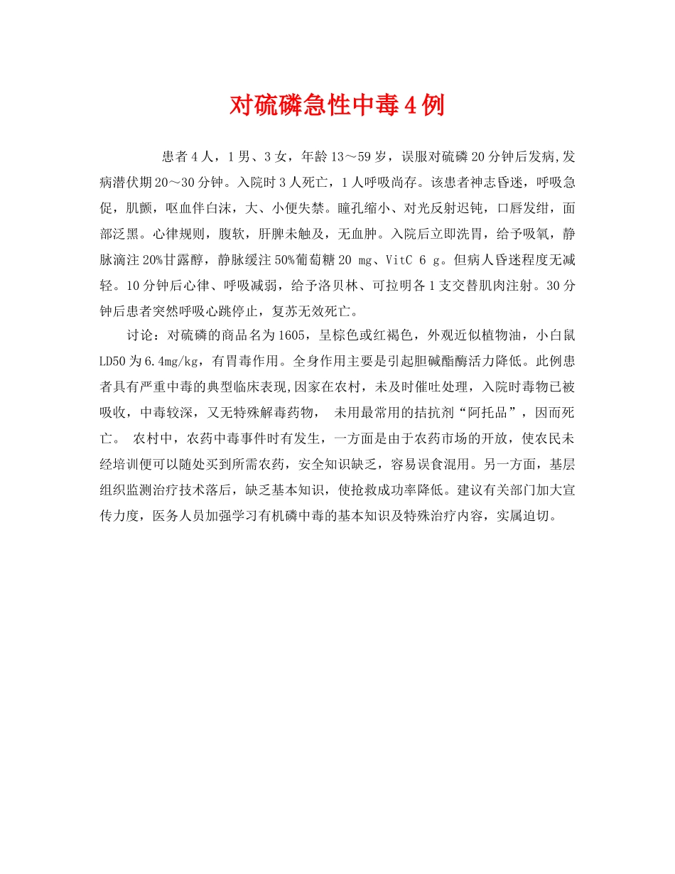 《安全管理职业卫生》之对硫磷急性中毒4例 _第1页