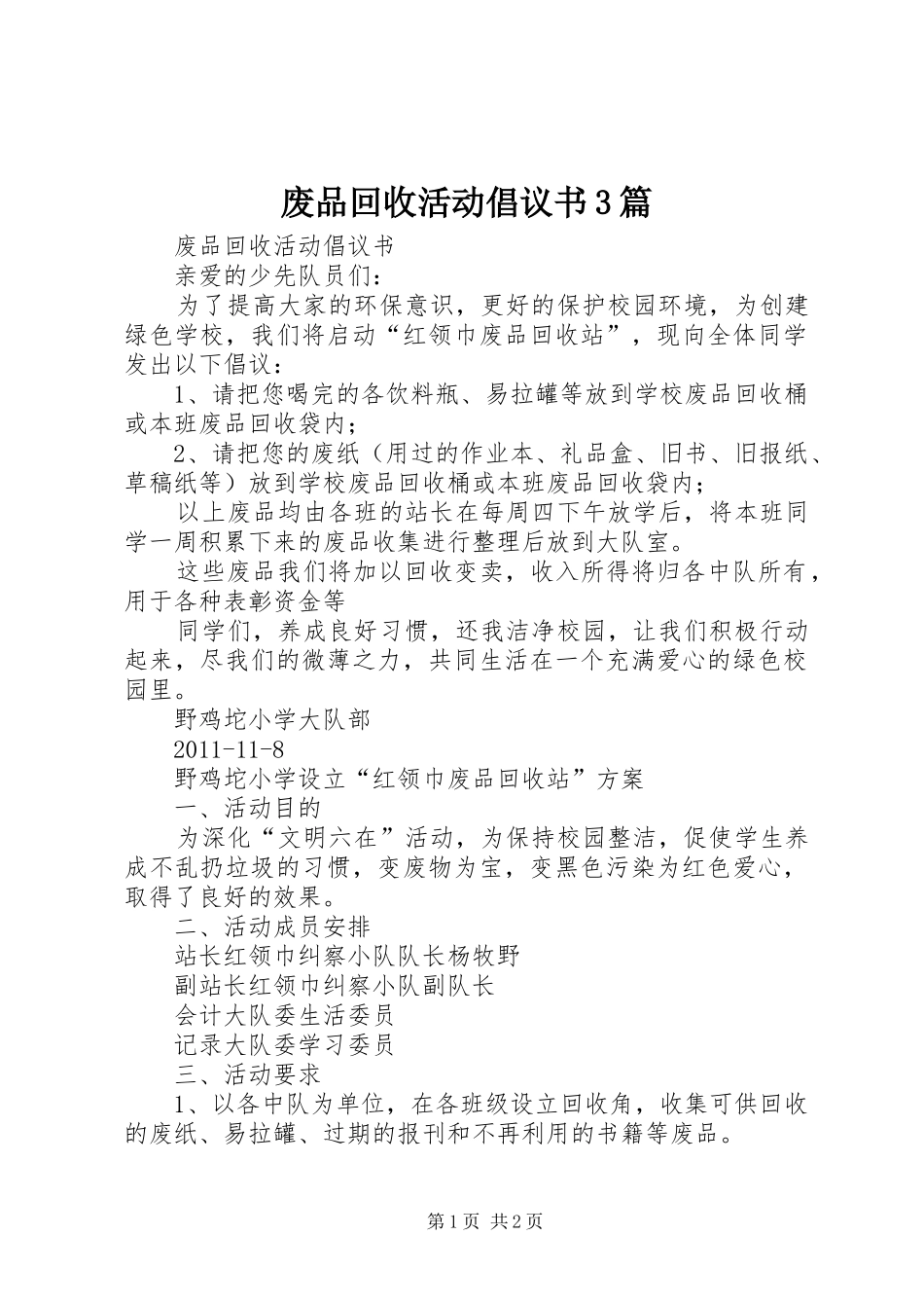 废品回收活动倡议书范文3篇(5)_第1页