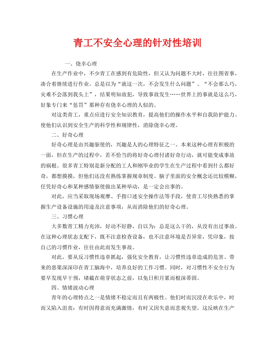 《安全教育》之青工不安全心理的针对性培训 _第1页
