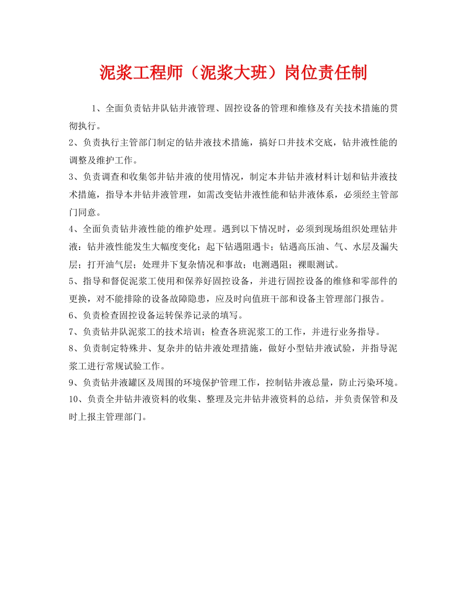 《安全管理制度》之泥浆工程师（泥浆大班）岗位责任制 _第1页