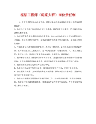 《安全管理制度》之泥浆工程师（泥浆大班）岗位责任制 