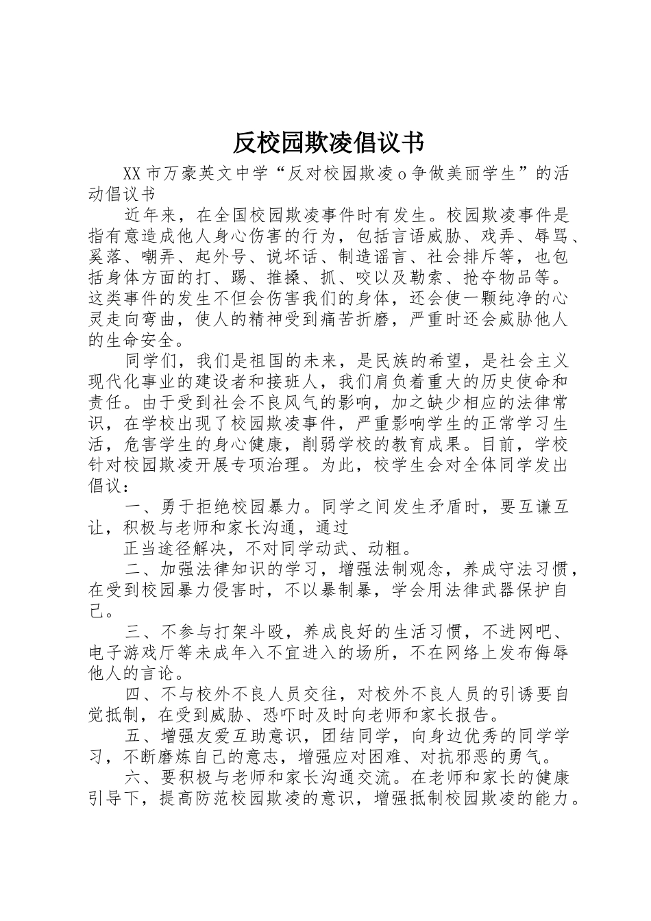 反校园欺凌倡议书范文_第1页