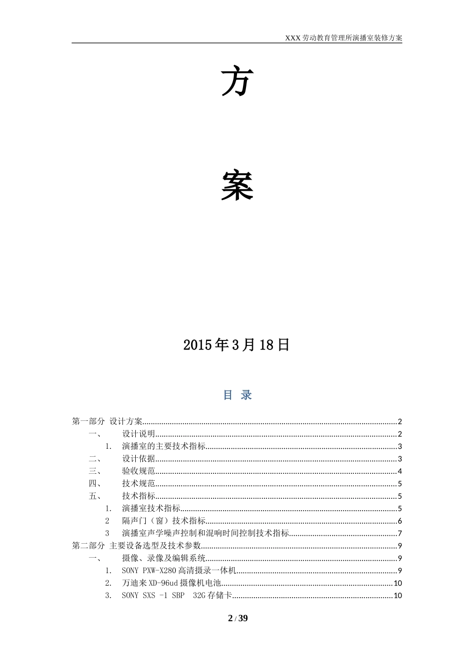 演播室(环境及灯光)装修设计方案(含设备)(DOC37页)_第2页