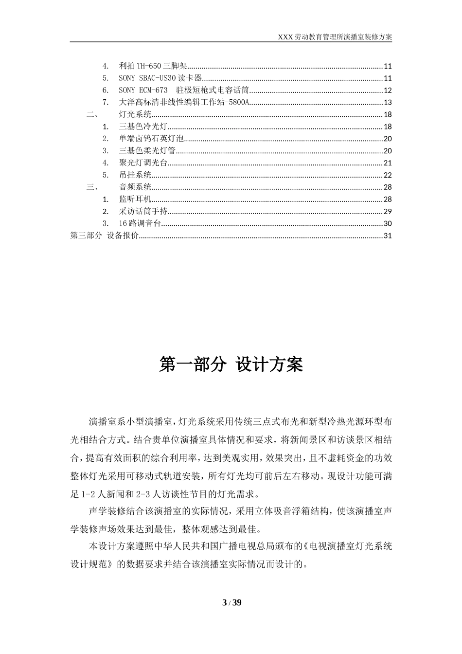 演播室(环境及灯光)装修设计方案(含设备)(DOC37页)_第3页