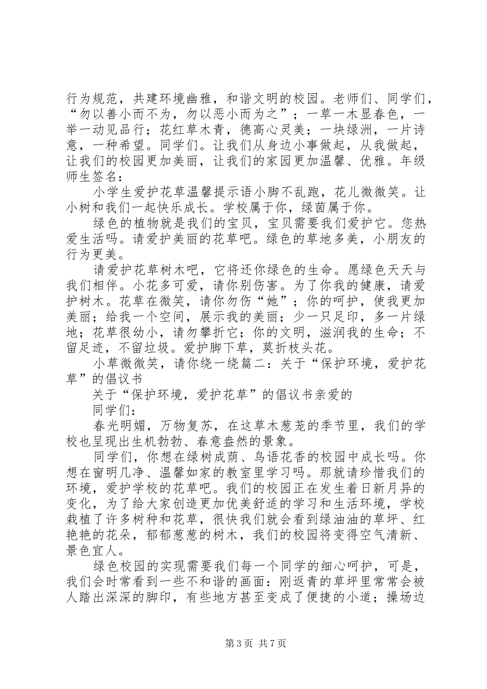 关于“保护环境,爱护花草”的倡议书范文_1_第3页