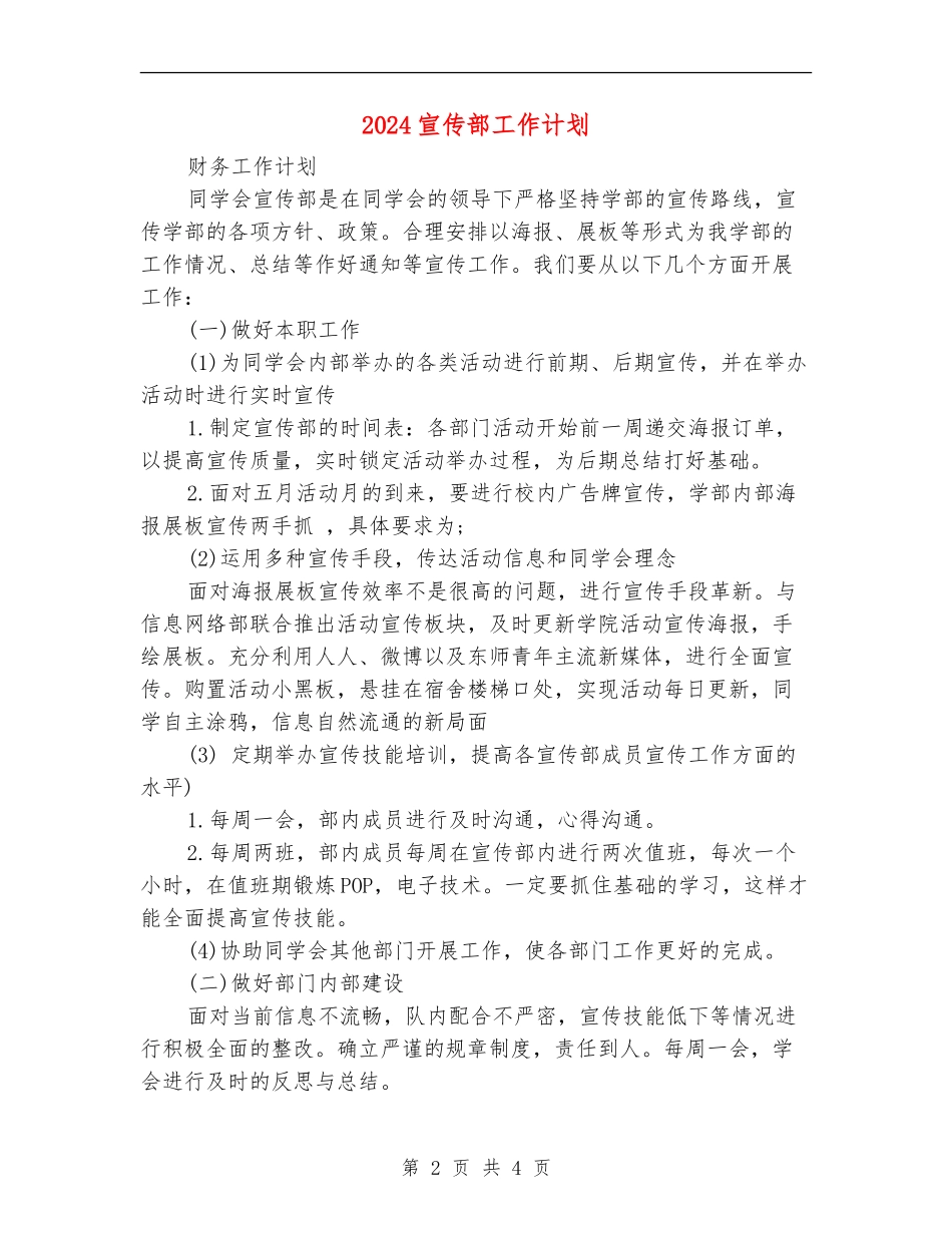 2024宣传部工作计划_第2页