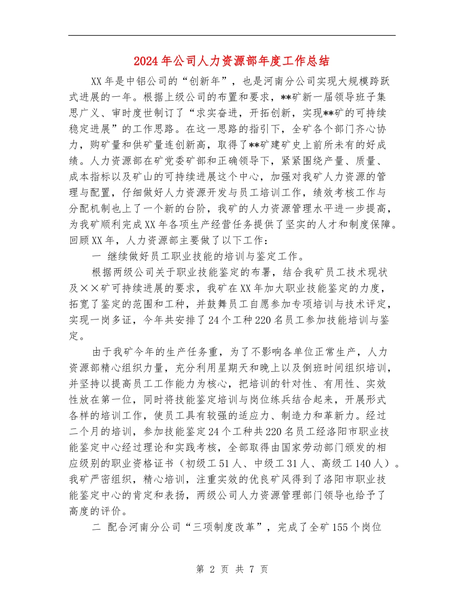 2024年公司人力资源部年度工作总结_第2页