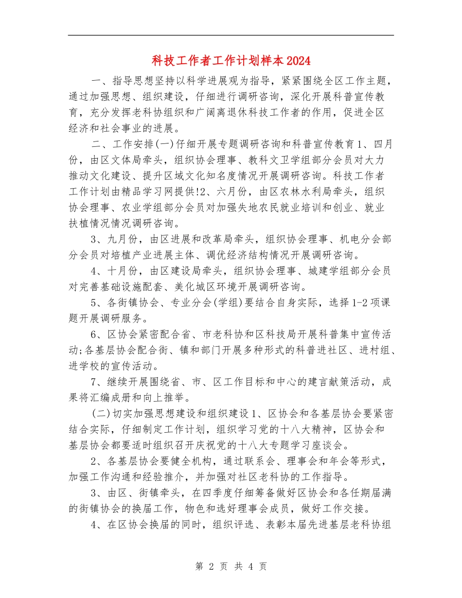 科技工作者工作计划样本2024_第2页