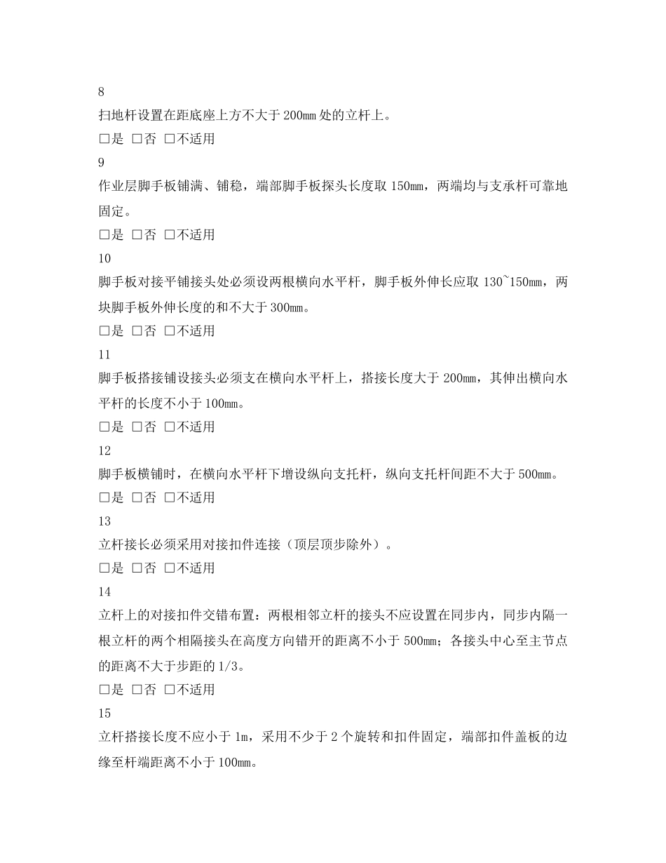 《安全管理资料》之钢管脚手架检查表 _第2页